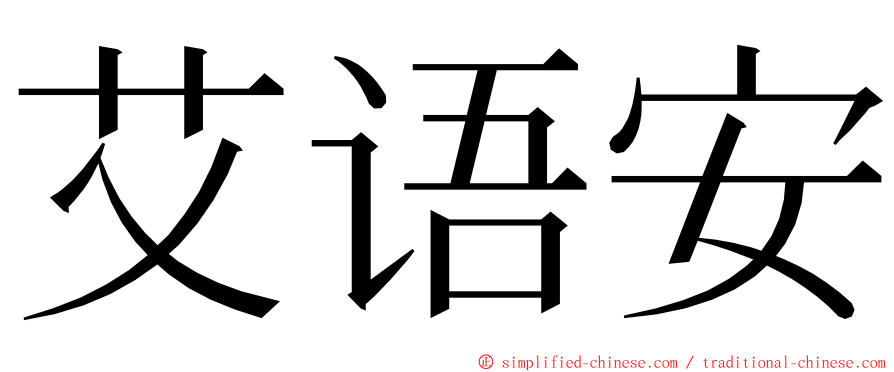 艾语安 ming font