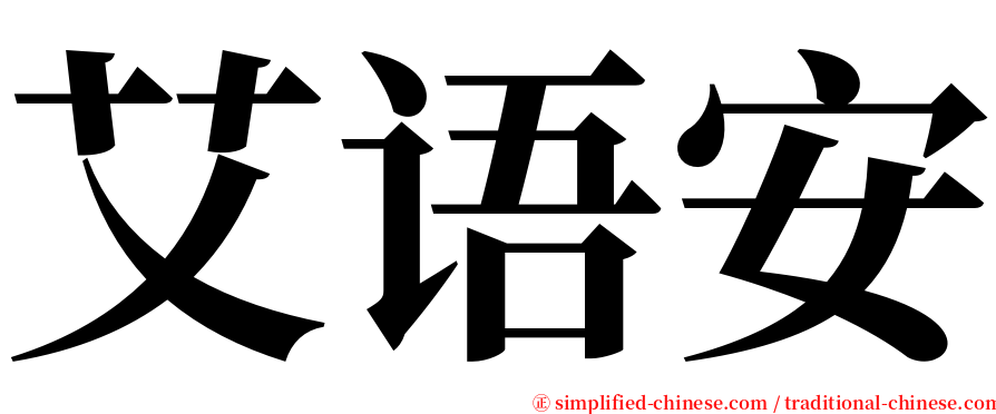 艾语安 serif font