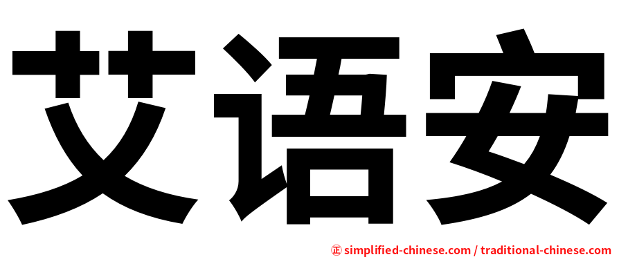 艾语安