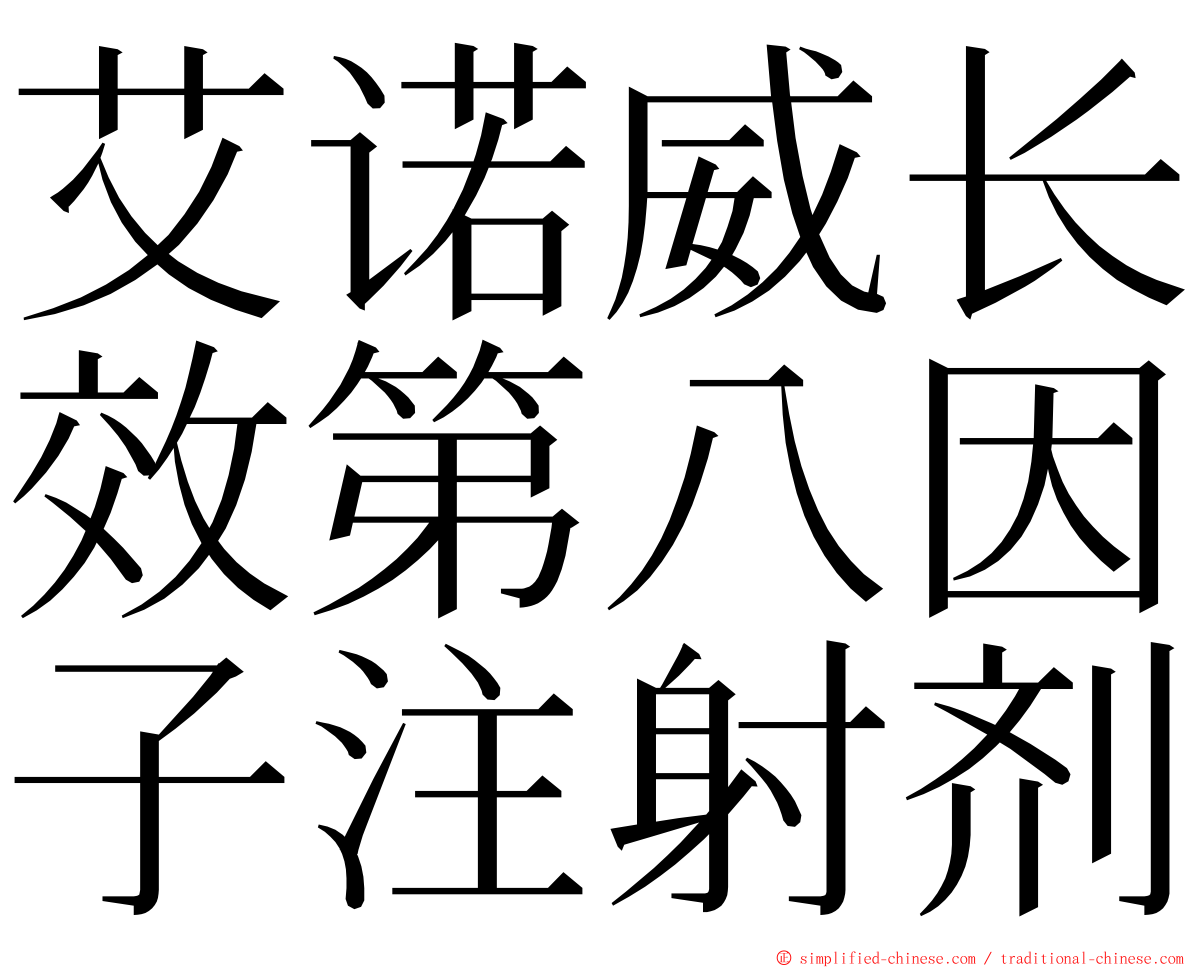 艾诺威长效第八因子注射剂 ming font