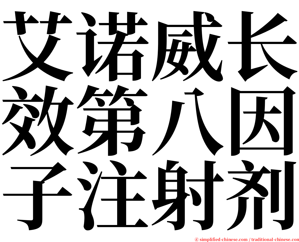 艾诺威长效第八因子注射剂 serif font