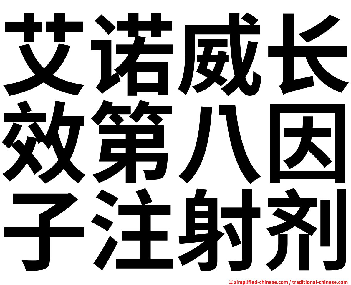 艾诺威长效第八因子注射剂