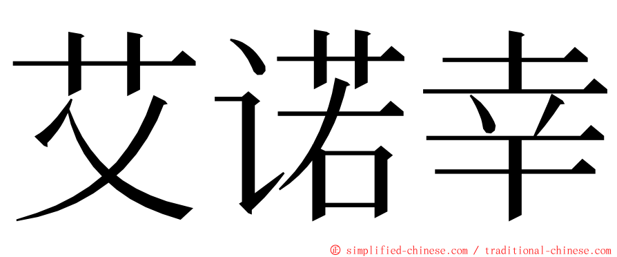艾诺幸 ming font