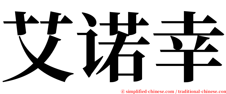 艾诺幸 serif font