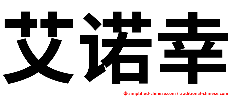 艾诺幸
