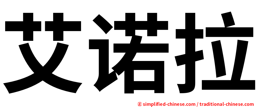 艾诺拉