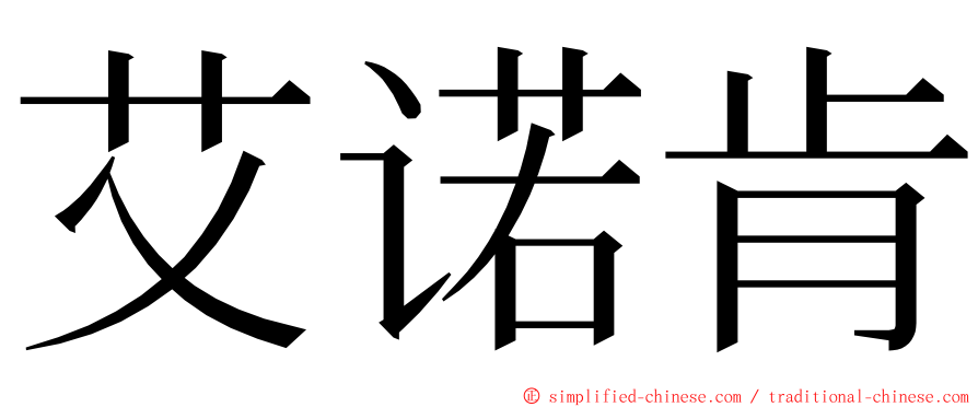 艾诺肯 ming font