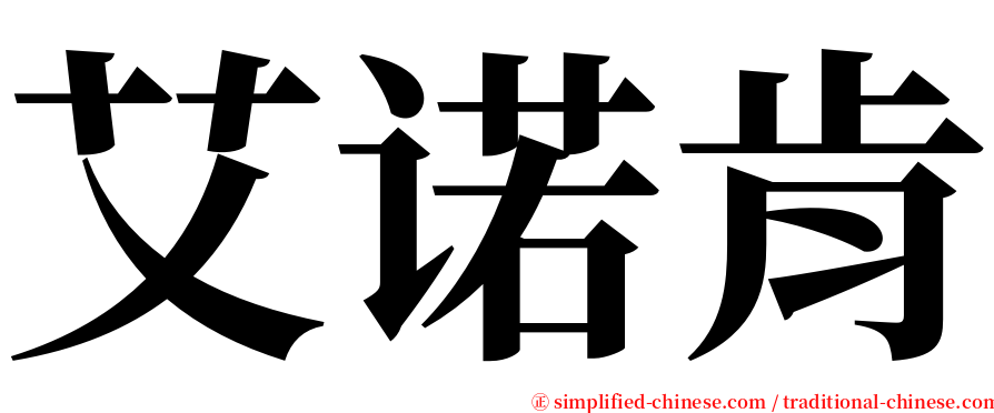 艾诺肯 serif font