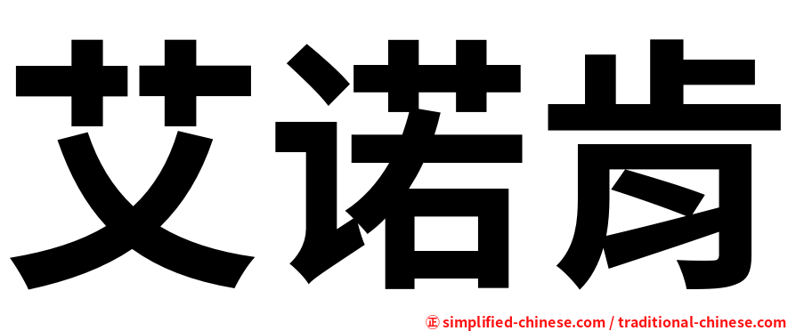 艾诺肯