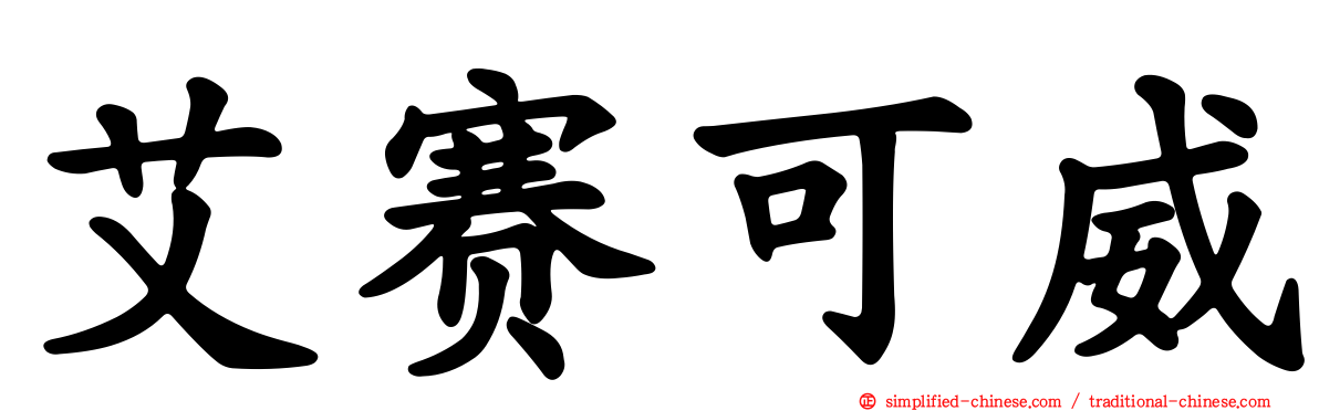 艾赛可威