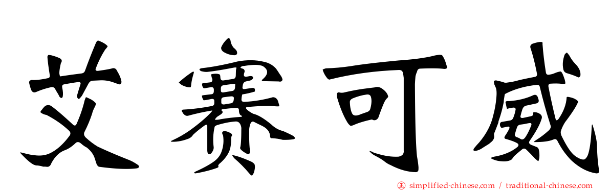 艾赛可威