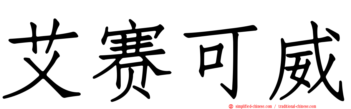 艾赛可威