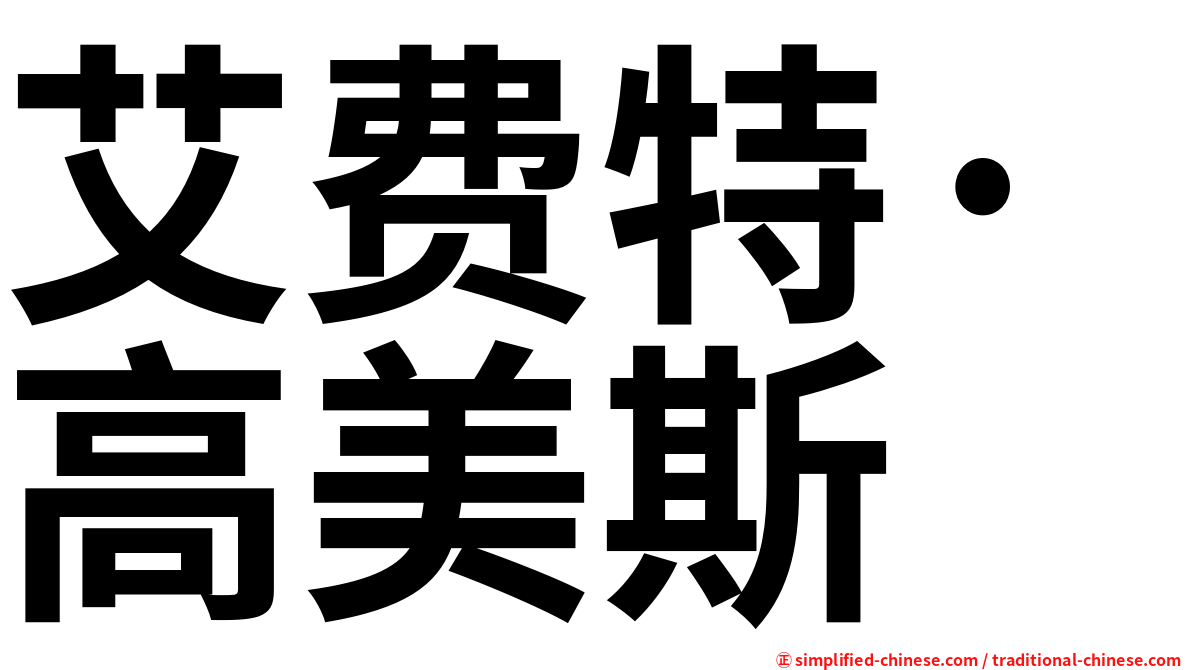 艾费特·高美斯