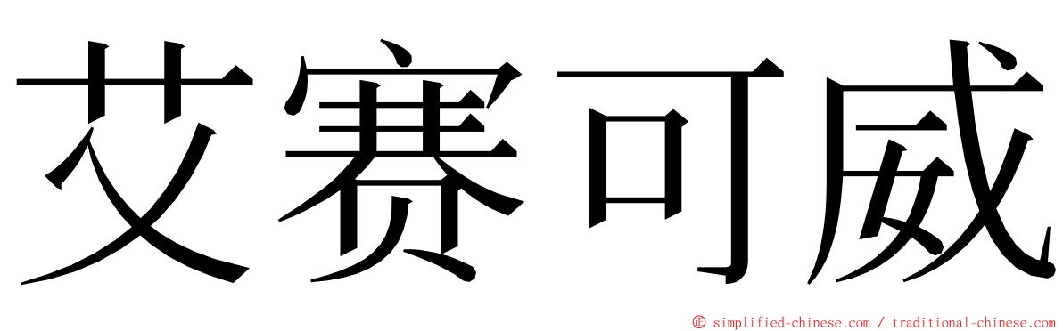 艾赛可威 ming font