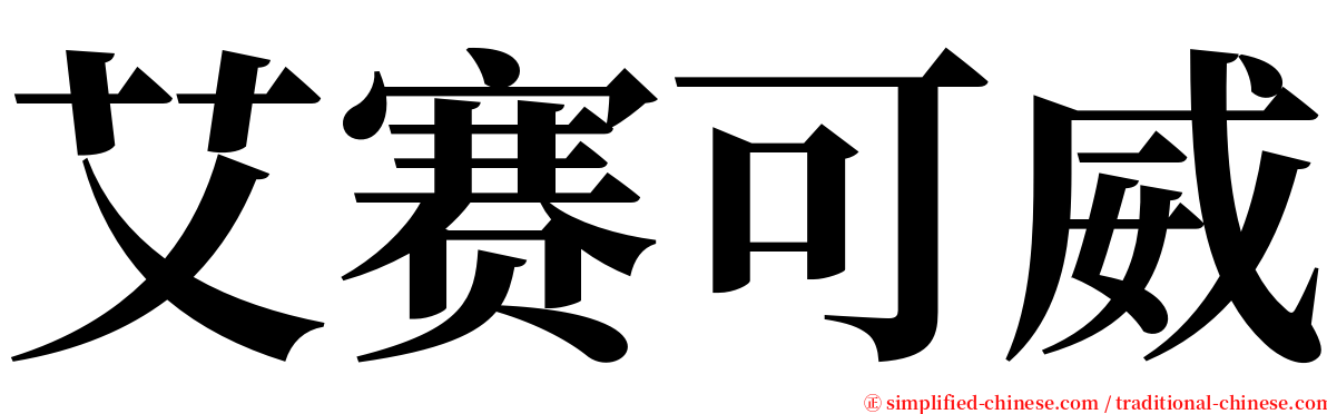 艾赛可威 serif font