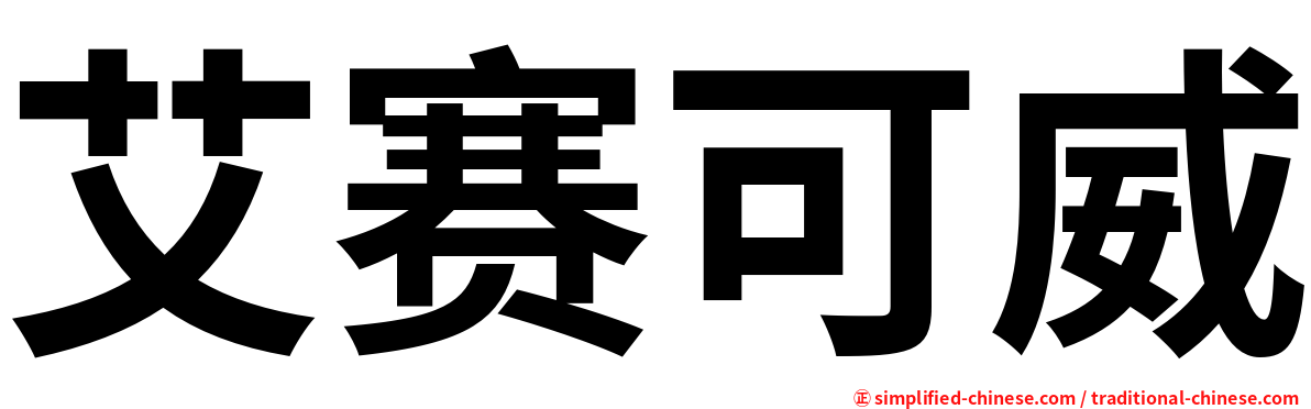 艾赛可威
