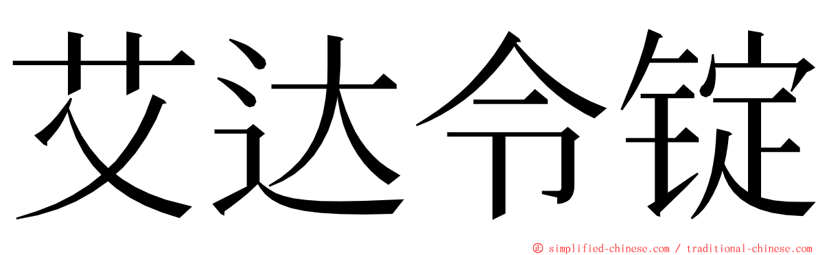 艾达令锭 ming font