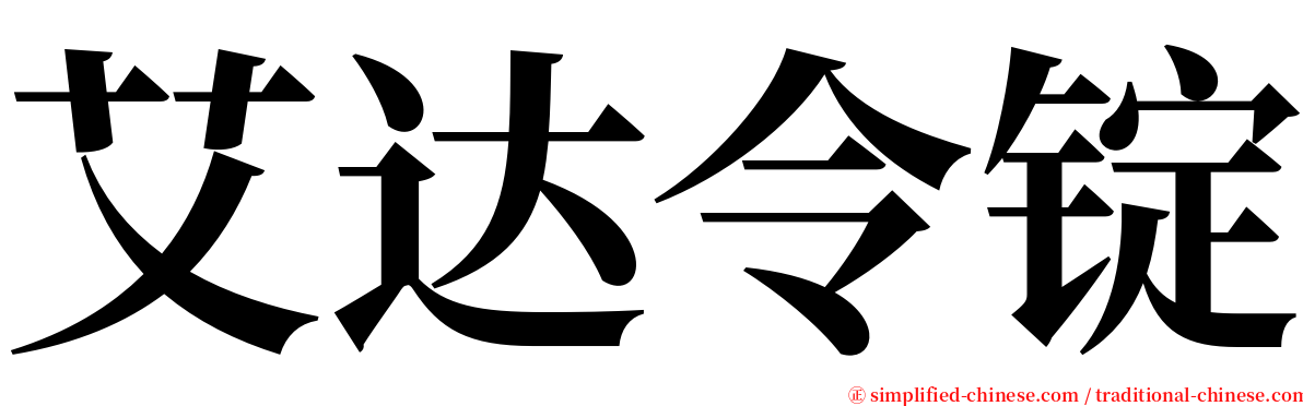 艾达令锭 serif font
