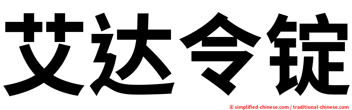 艾达令锭