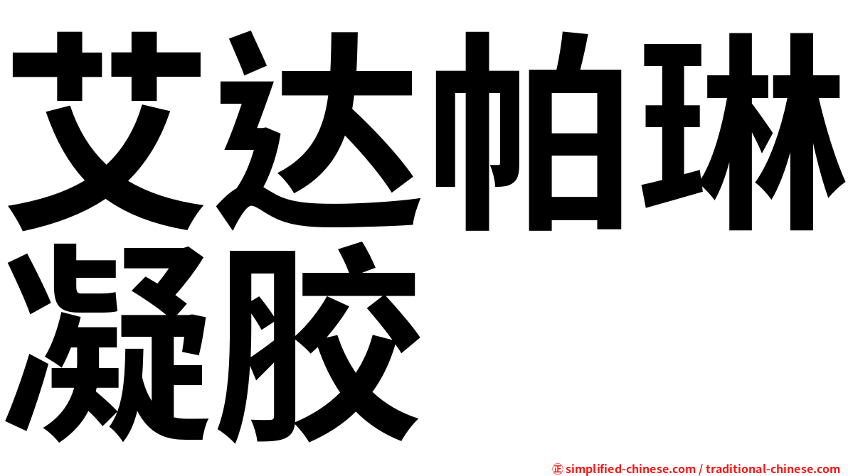 艾达帕琳凝胶