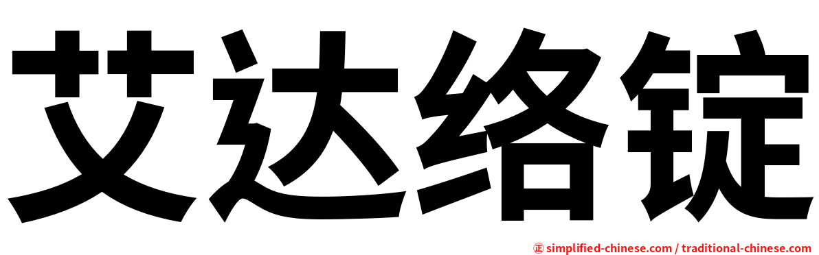 艾达络锭