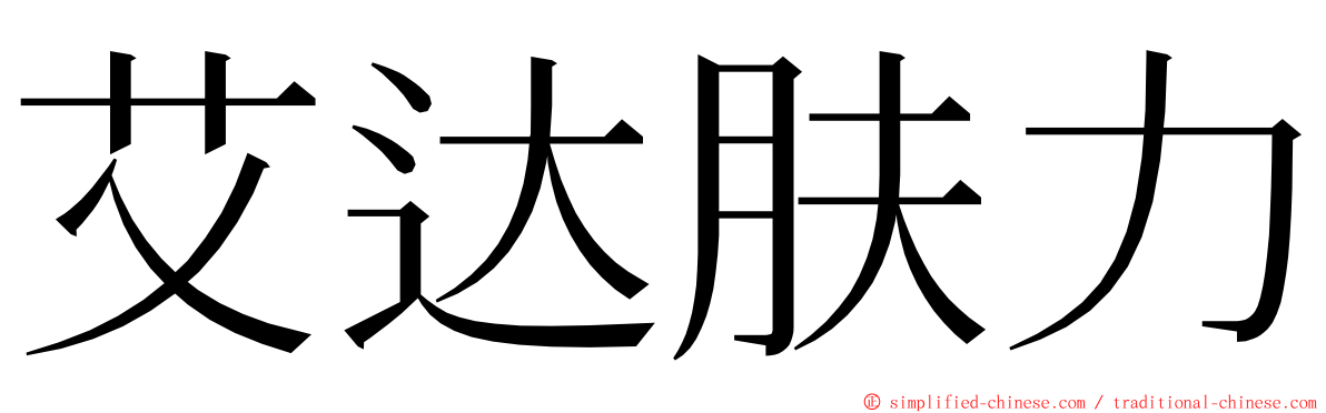 艾达肤力 ming font