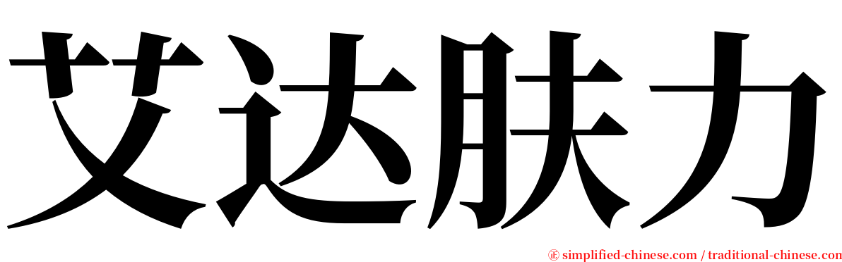 艾达肤力 serif font