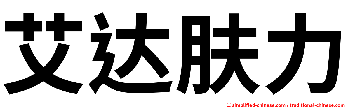 艾达肤力