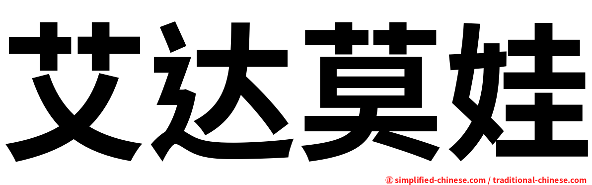 艾达莫娃