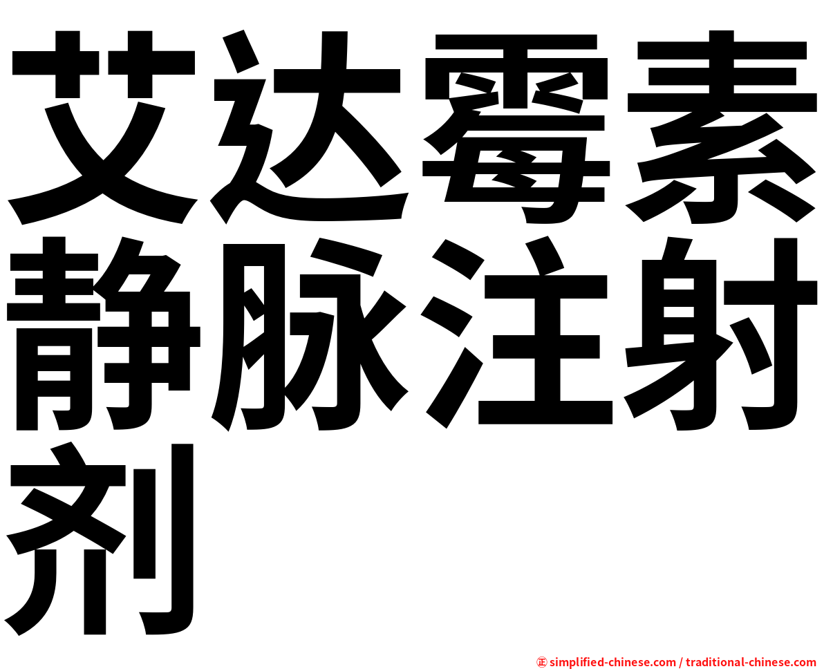 艾达霉素静脉注射剂