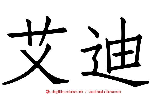 艾迪