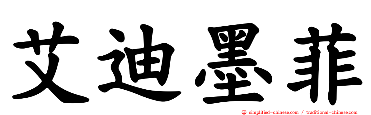 艾迪墨菲