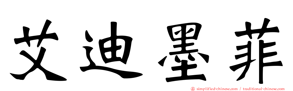 艾迪墨菲