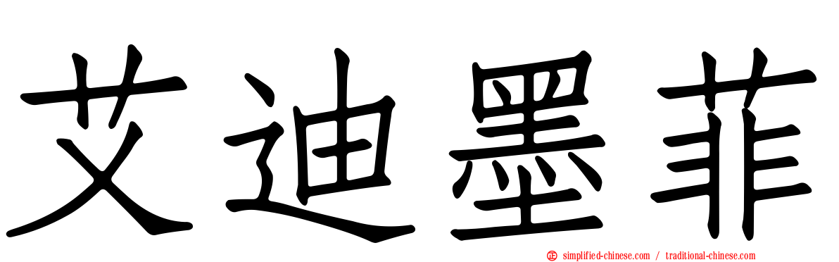 艾迪墨菲