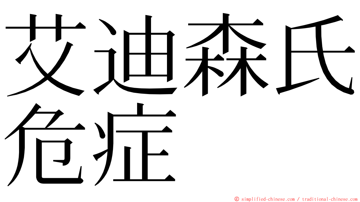 艾迪森氏危症 ming font