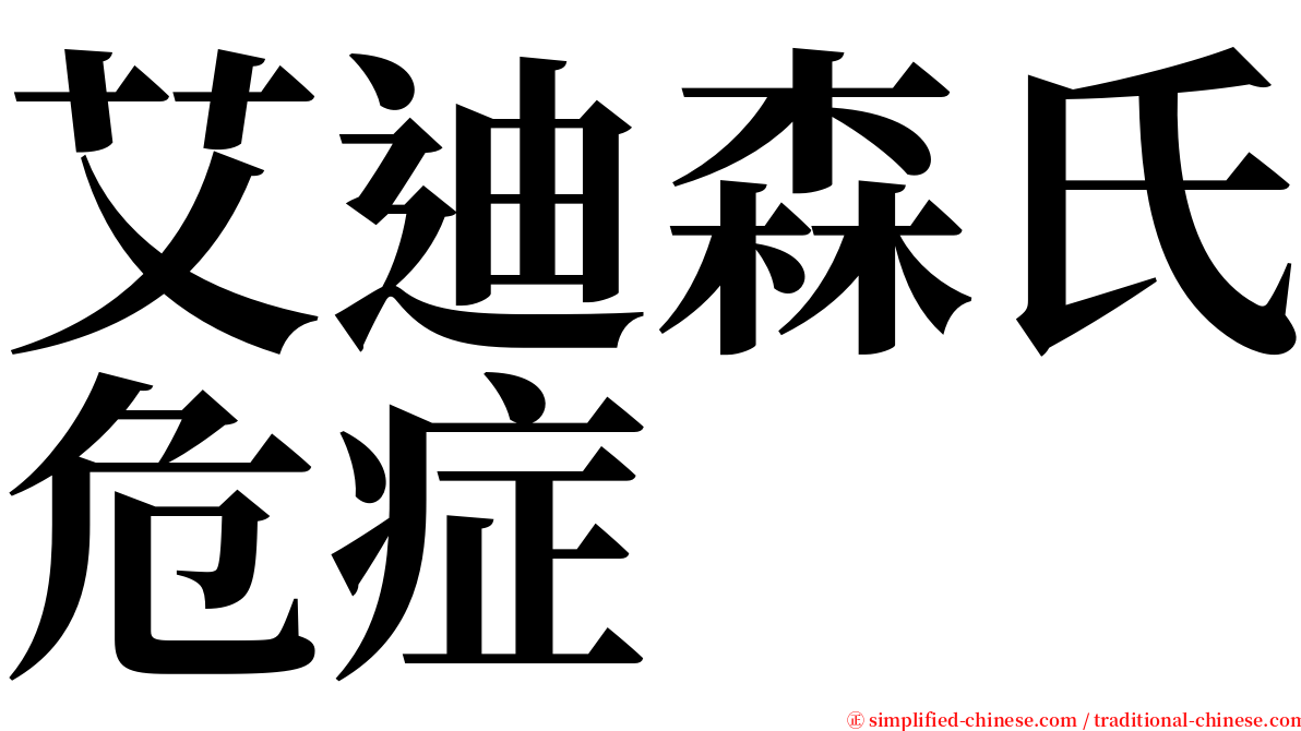 艾迪森氏危症 serif font