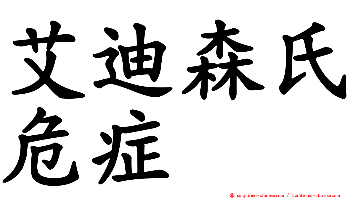 艾迪森氏危症