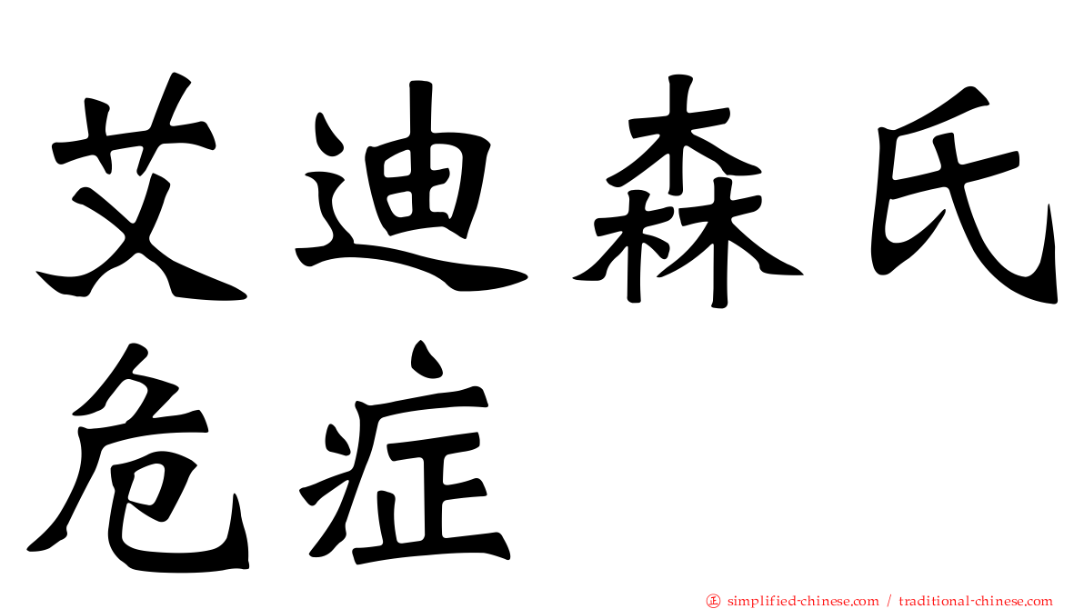 艾迪森氏危症