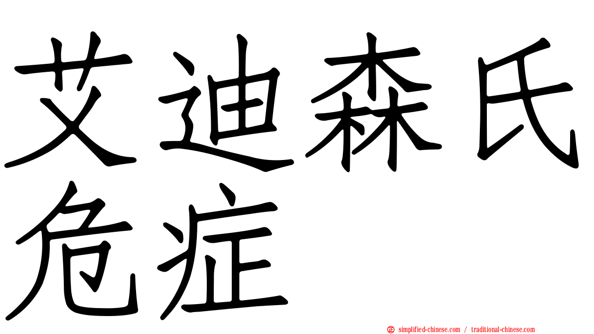 艾迪森氏危症