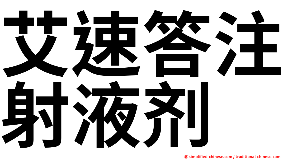 艾速答注射液剂