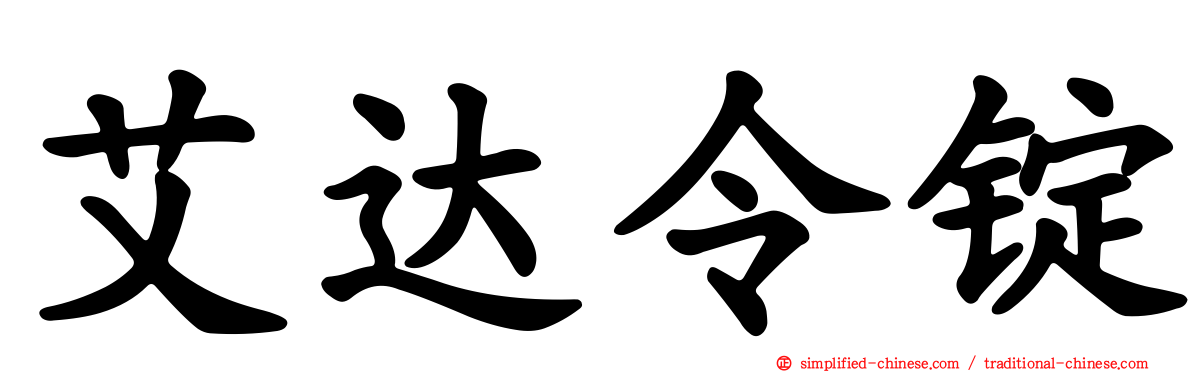 艾达令锭
