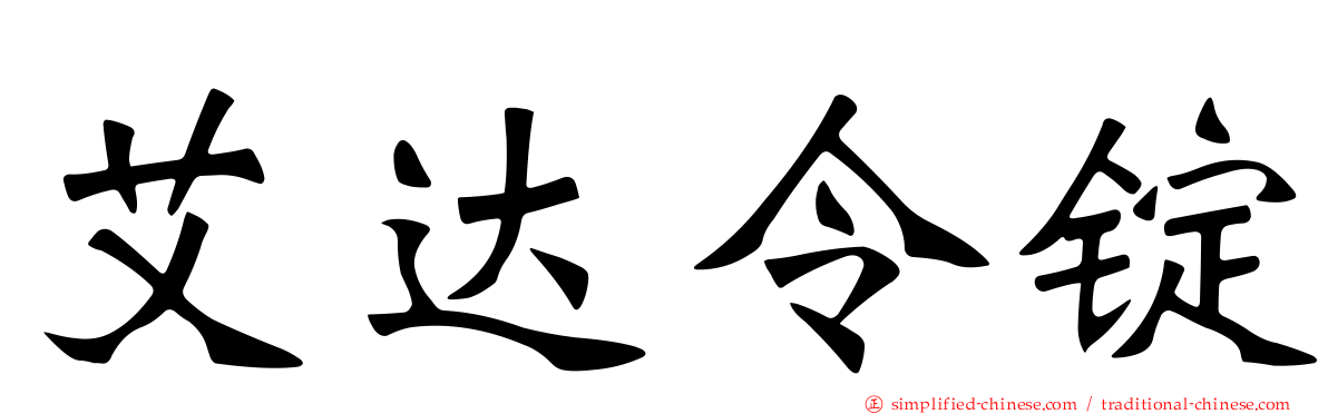 艾达令锭