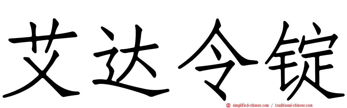 艾达令锭