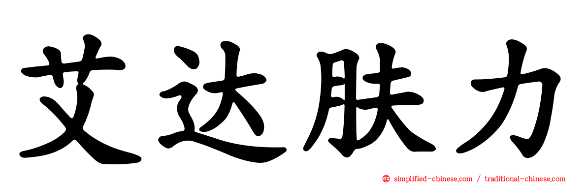 艾达肤力