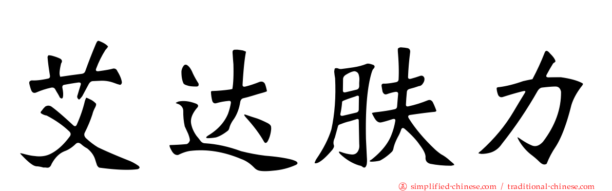 艾达肤力