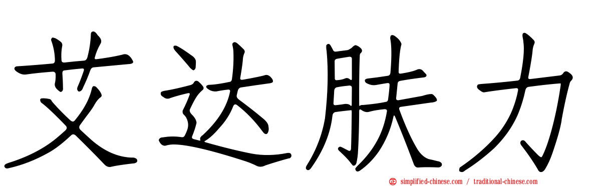 艾达肤力