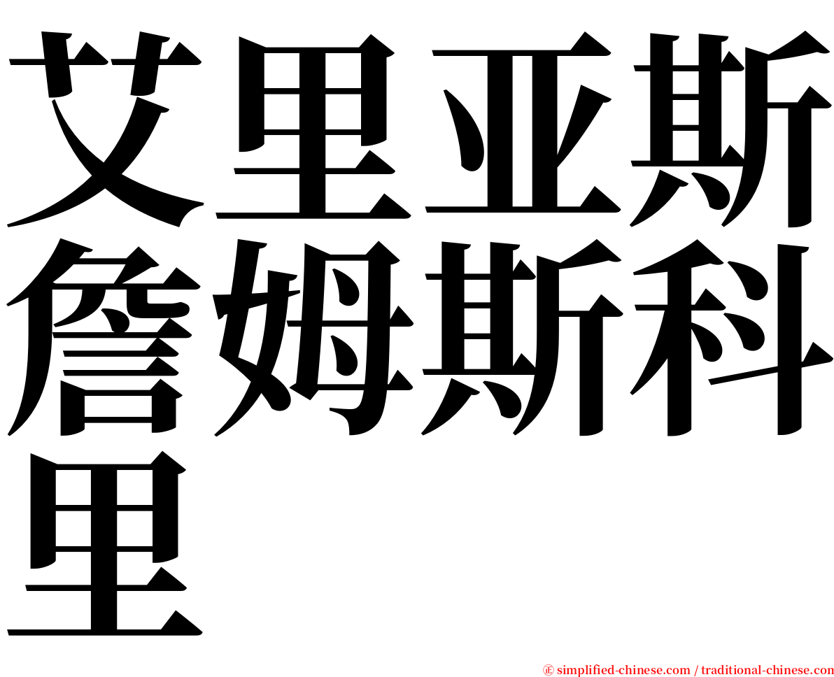 艾里亚斯詹姆斯科里 serif font