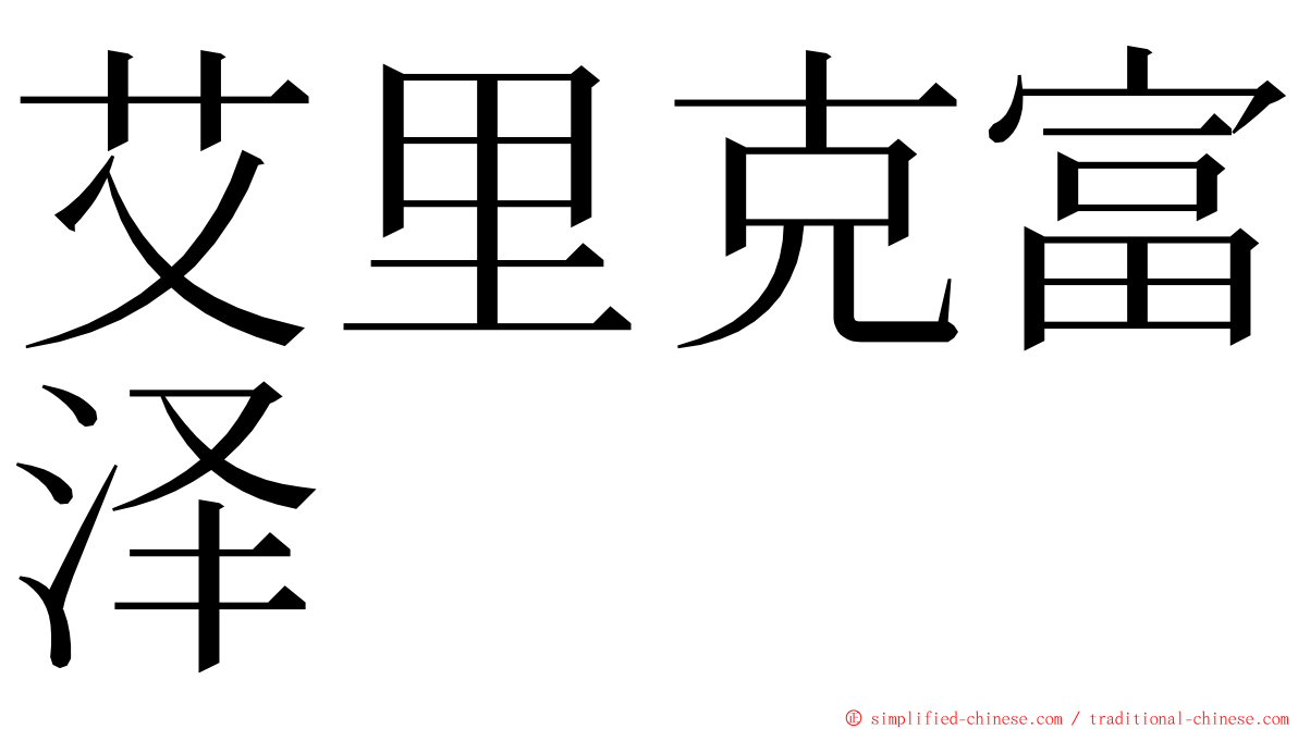 艾里克富泽 ming font
