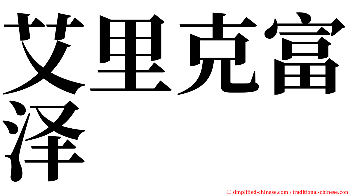 艾里克富泽 serif font