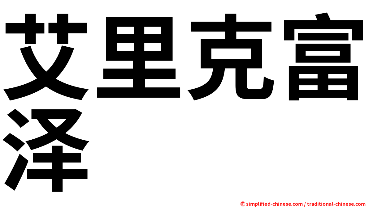 艾里克富泽